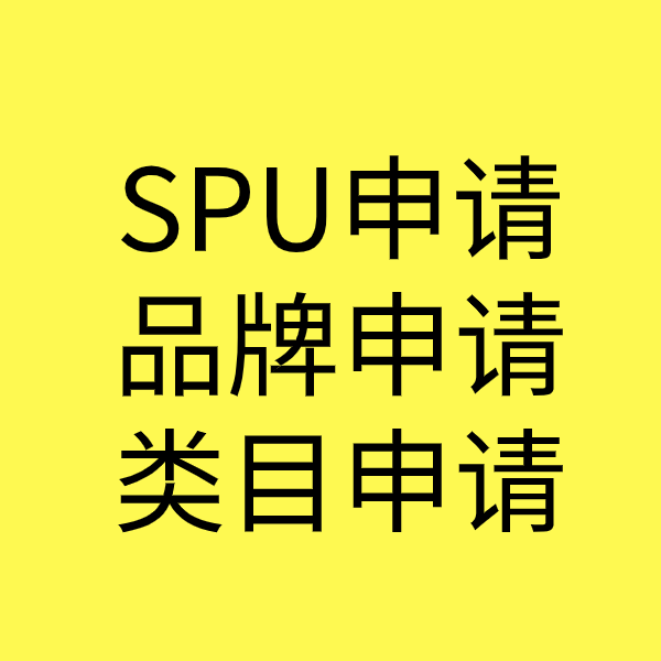 涵江SPU品牌申请